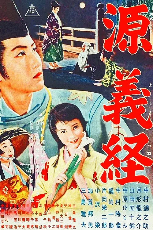 Minamoto Yoshitsune poster