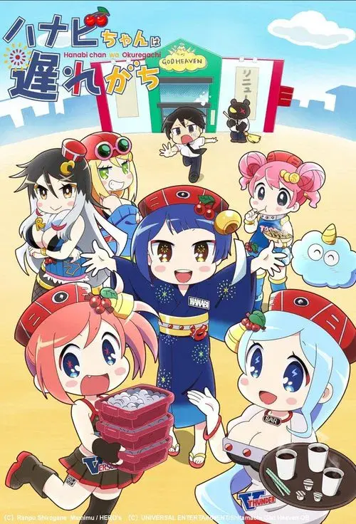 Hanabichan ~The girl who popped out of the game world~ poster