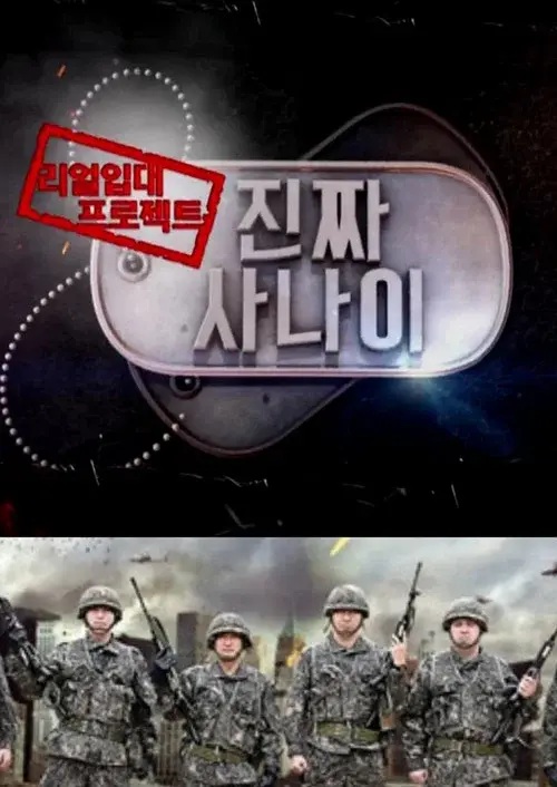 진짜 사나이 poster