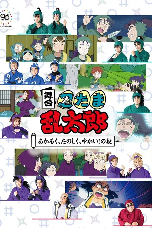 Nintama Rantaro The Stage: ~Bright, Fun, Joyful!~ poster