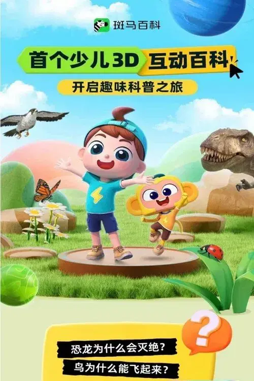 斑马百科 poster