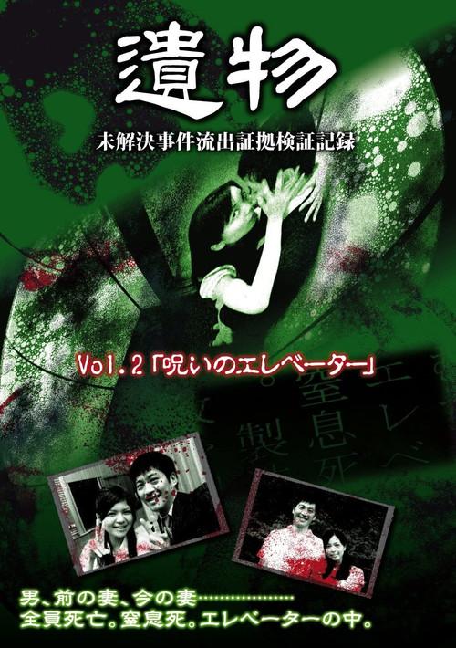 Unsolved Case Outflow Evidence Verification Record Vol.2 - Cursed Elevator poster