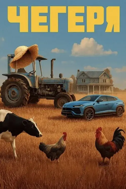 Чегеря poster