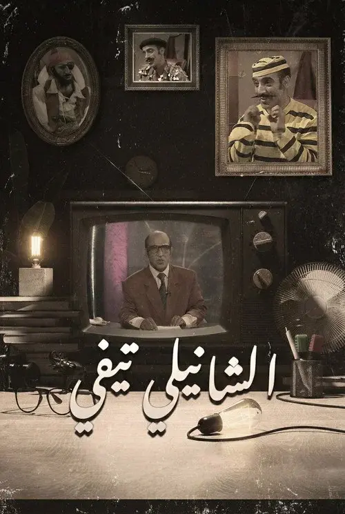 Chanily TV poster