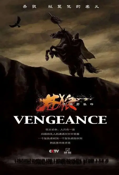 苍狼之决战野狐岭 poster