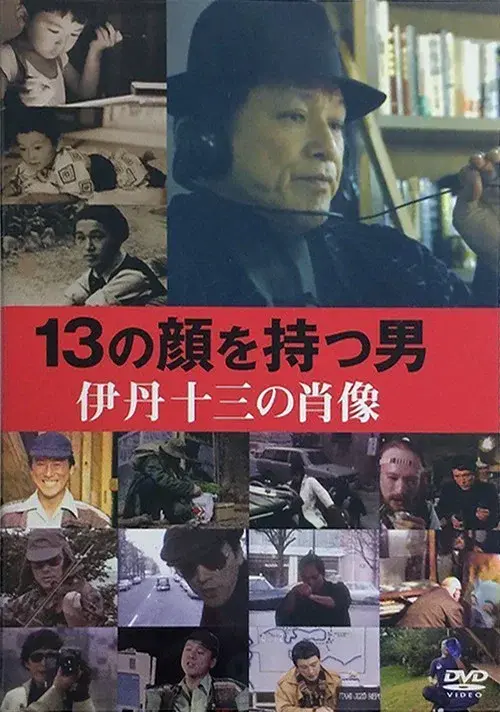 Juzo Itami: The Man with 13 Faces poster