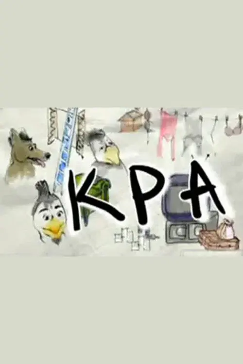 ΚΡΑ poster