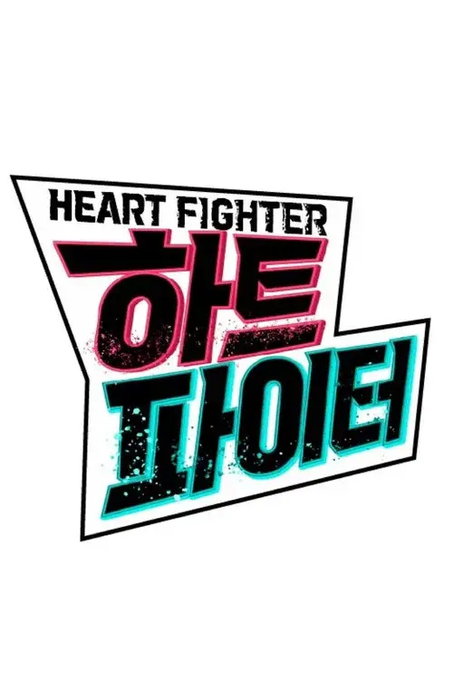Heart Fighter poster