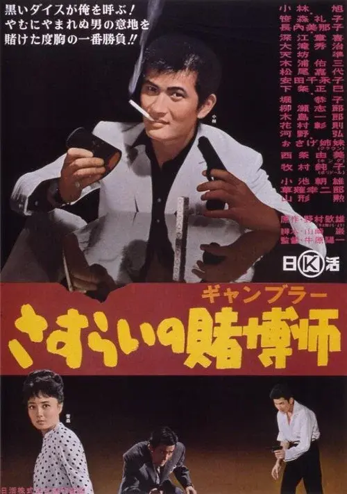 A Wandering Gambler poster
