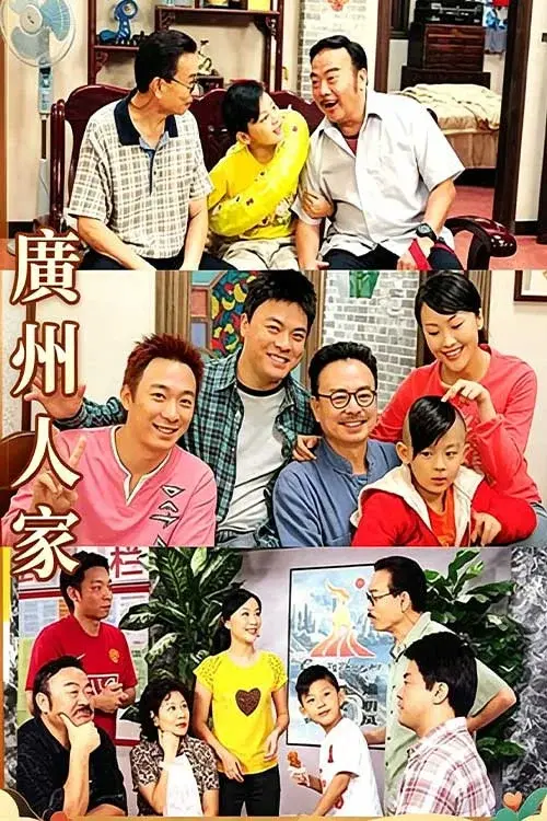 广州人家 poster