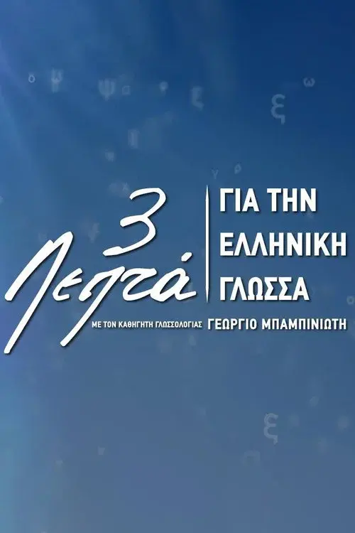 Three Minutes for the Greek Language poster