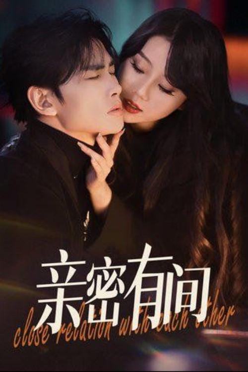 亲密有间 poster