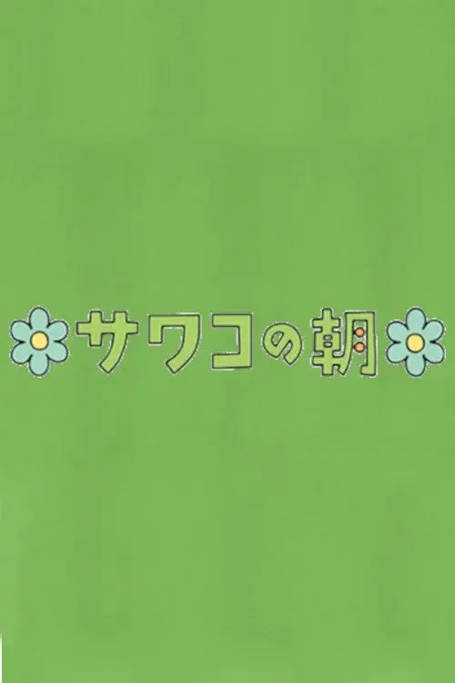Sawako's Morning poster