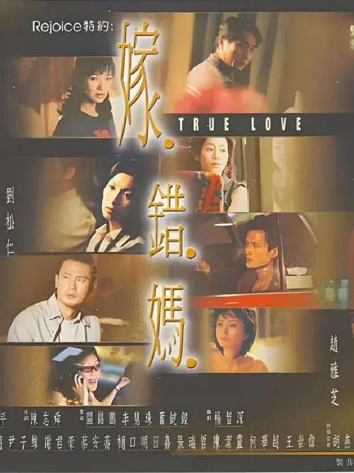 嫁错妈 poster