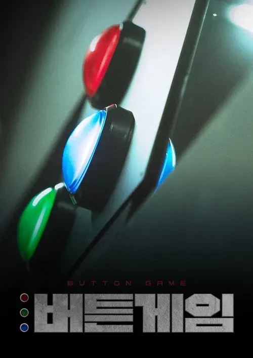 버튼게임 poster