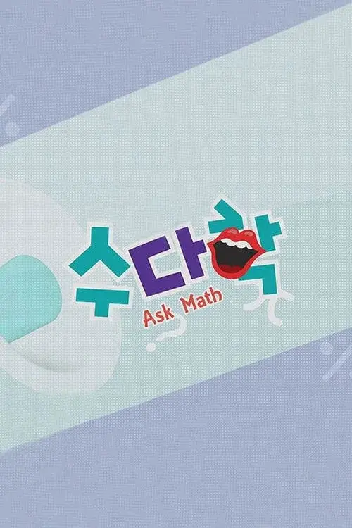 수다학 poster