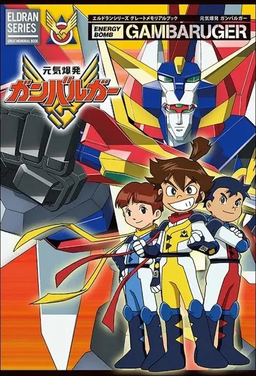 Energetic Explosion Ganbaruger poster