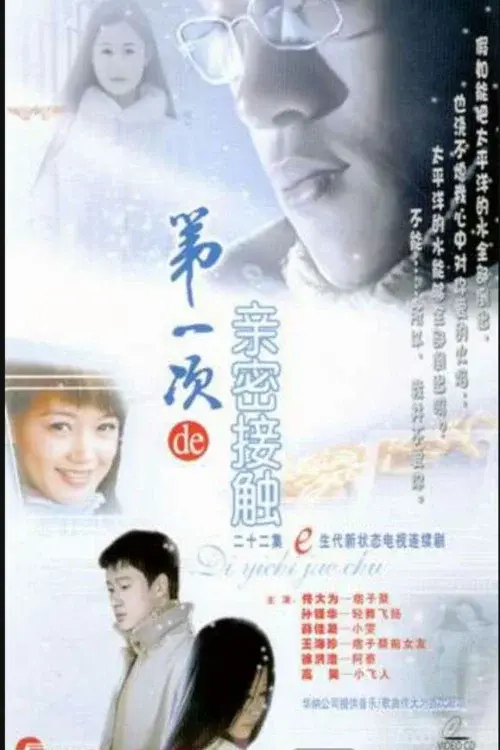 第一次的亲密接触 poster