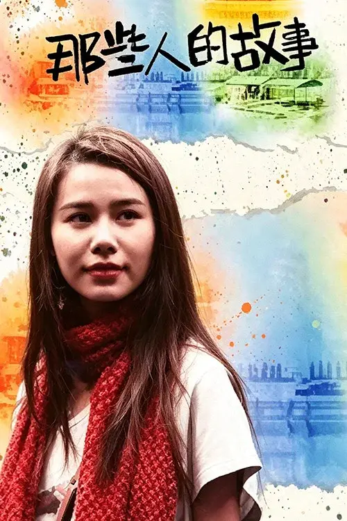 那些人的故事 poster
