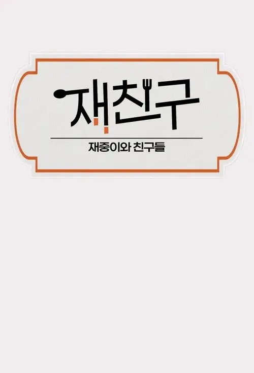 Jae Joong and Friends poster
