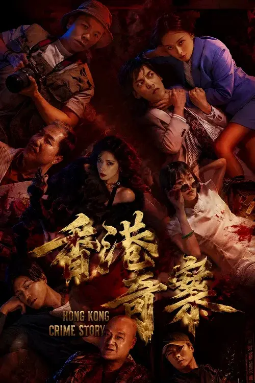香港奇案2026 poster