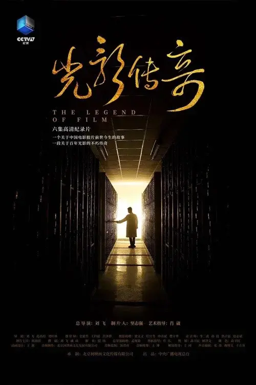 光影传奇 poster