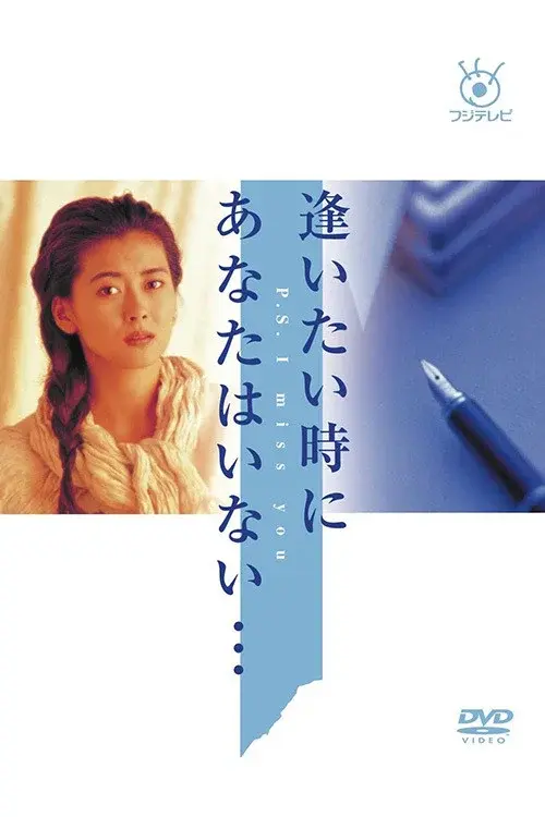 Aitai Toki ni Anata wa Inai poster