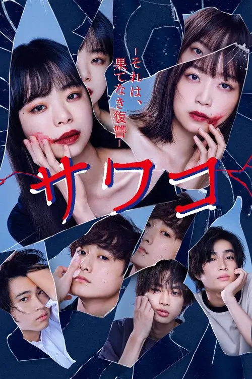 Sawako: It's Endless Revenge poster