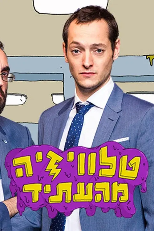 טלוויזיה מהעתיד poster