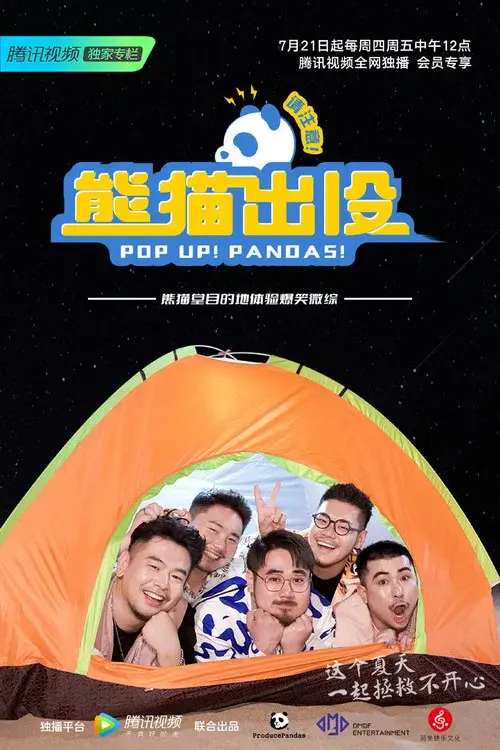 熊猫出没请注意 poster