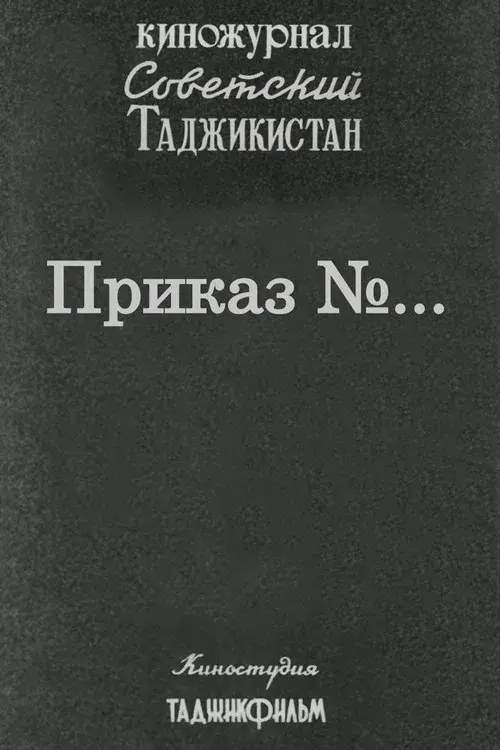 Советский Таджикистан: Приказ №... poster