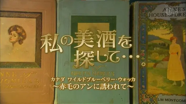 私の美酒を探して・・・。 still 1