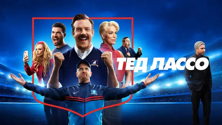 Ted Lasso still 7