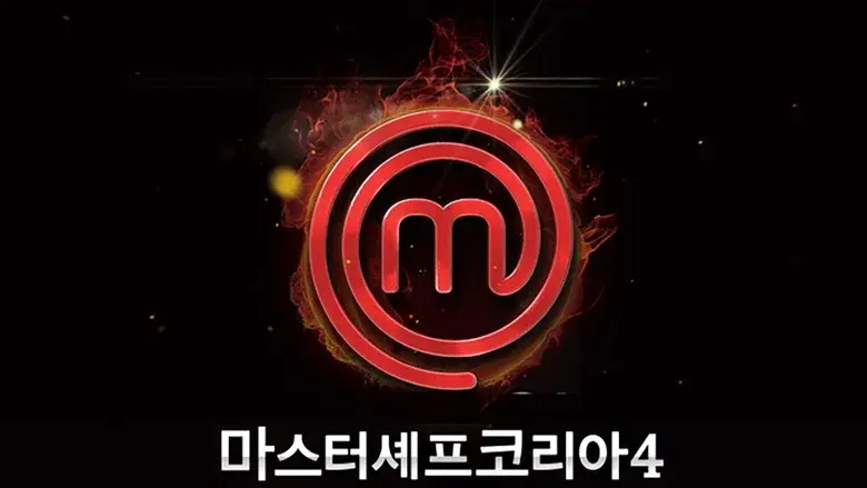MasterChef Korea still 1