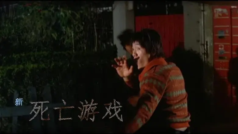Goodbye Bruce Lee: His Last Game of Death still 2