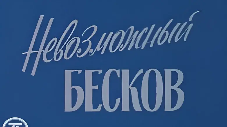 The Impossible Beskov still 1