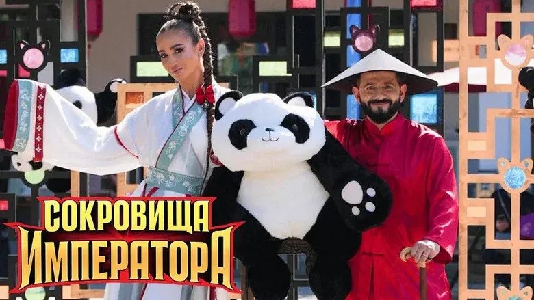 Сокровища императора still 4
