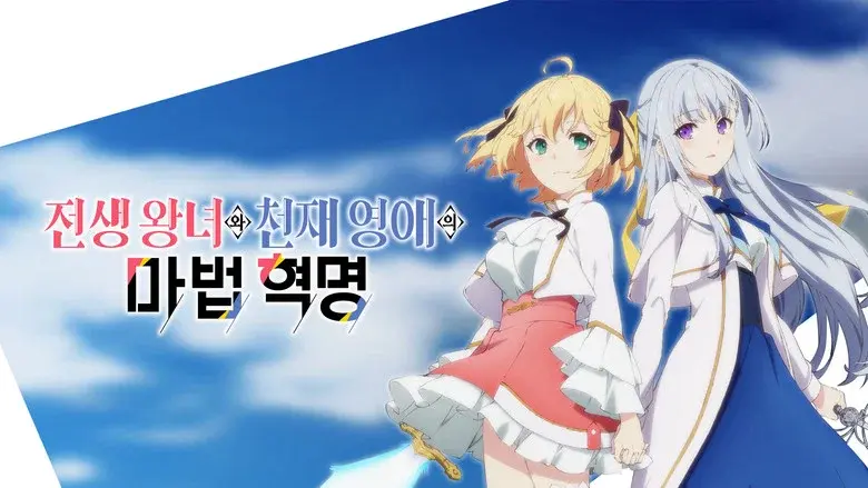 The Magical Revolution of the Reincarnated Princess and the Genius Young Lady still 7