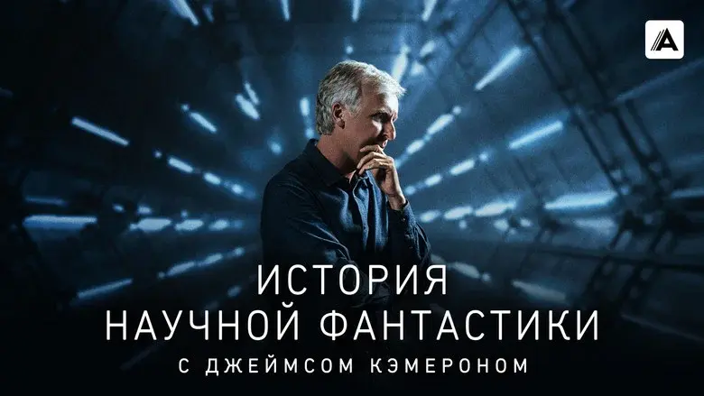 James Cameron's Story of Science Fiction still 6