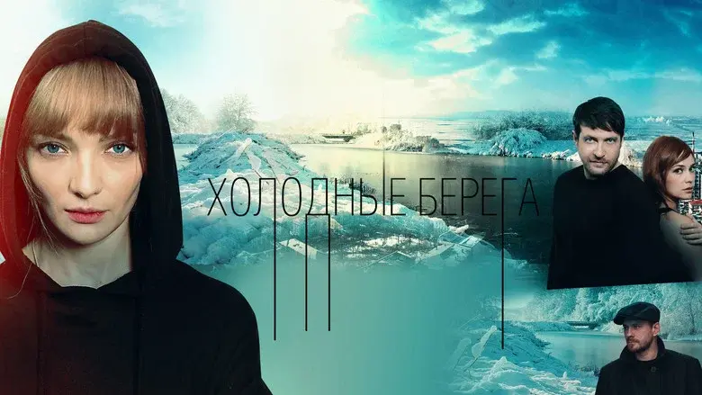Cold Shores still 4