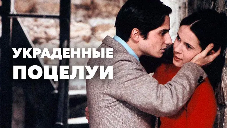 Stolen Kisses still 1