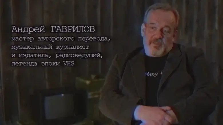 Хроники видика: легенды эпохи VHS still 1