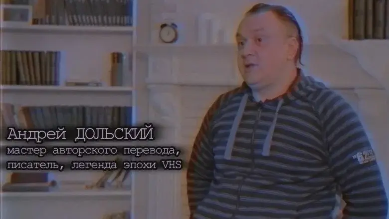Хроники видика: легенды эпохи VHS still 8