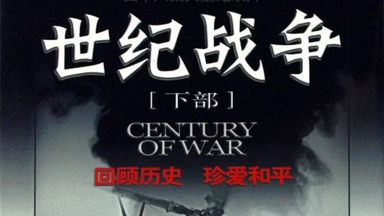 世纪战争 still 1