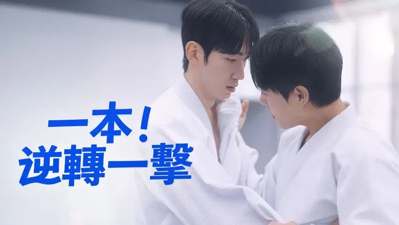 Ippon: Hold Me Tight still 1