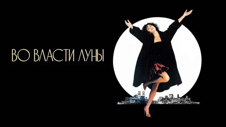Moonstruck still 3