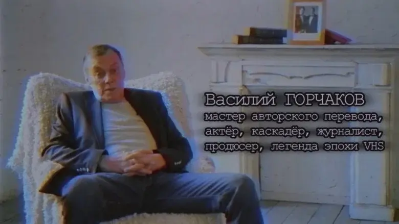 Хроники видика: легенды эпохи VHS still 2