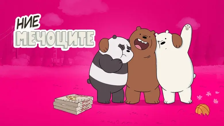 We Bare Bears still 3