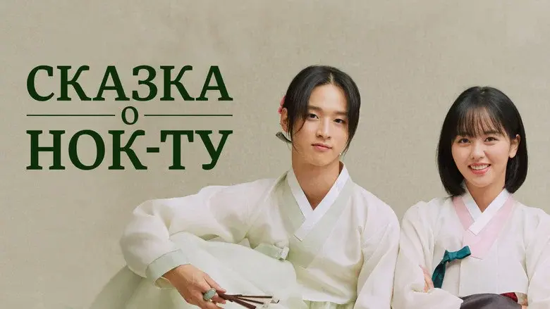 The Tale of Nokdu still 5