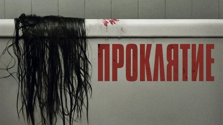 The Grudge still 8
